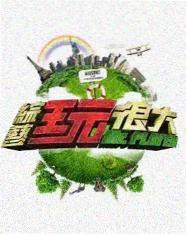 王牌对王牌2026